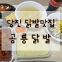 당진 닭발맛집, 야식추천 “공룡닭발”