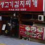 [EAT] 강북구 수유점 탕家네