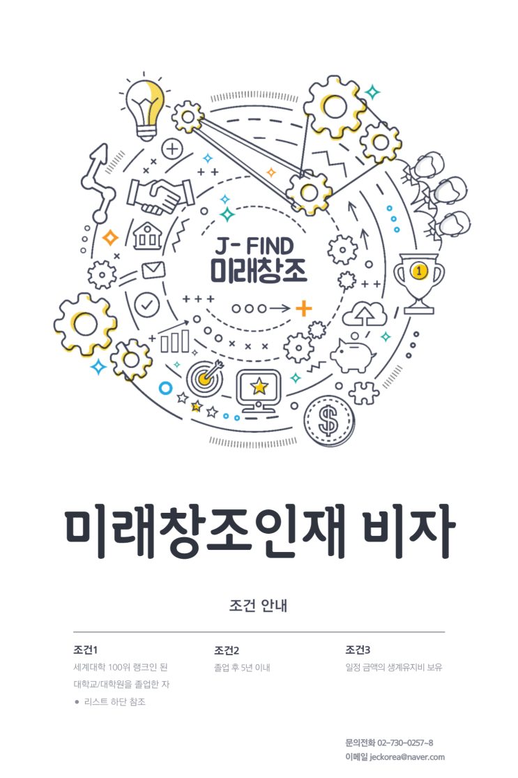 [ J - FIND ] 미래창조인재 비자 안내