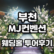 결혼 준비 4 소사역 MJ 컨벤션 후기 (계약 X, 견적 공유○)