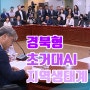 경북형 초거대AI 지역생태계 조성 국회세미나 개최
