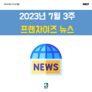 [프랜차이즈 뉴스] 23년 7월 3주 '정보공개서 미제공'