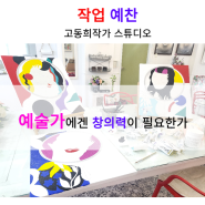 [작업예찬]고동희작가 고동희작가작업실 작가스튜디오 예술가 창의적그림 한국작가 한국아티스트