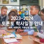 캐나다 조기유학을 위한 2023-2024 토론토 학사일정(개학, 여름방학, 겨울방학, 봄방학)