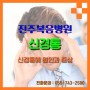 [진주복음병원] 신경통에 원인과 증상!!