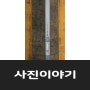 [사진이야기-시선] 전쟁기념관과 서울타워