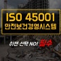 ISO45001 인증 안전보건경영시스템 선택 NO! 필수