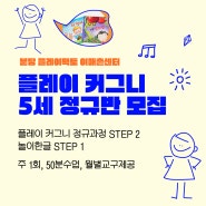 분당 이매 유아 문해력과 한글을 동시에 플레이 커그니 5세반