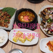 경주 보문단지 꼬막 맛집 가마솥양푼이밥상