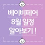 [아이웰맘♥정보] 8월 베이비페어 일정 알아보기!