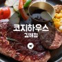 [코지하우스 김해점] 이탈리안 레스토랑 , 10$ 스테이크 , 코지 플레터