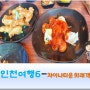 인천여행6 마지막 - 인천 차이나타운 맛집 코스요리 : 희래객