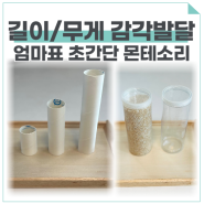 엄마표 초간단 감각 발달 놀이 :: 길이와 무게 교구 (18개월 아기~)