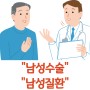 광주남성수술 "남성 비뇨기과 질환" "남성 성기능 강화"