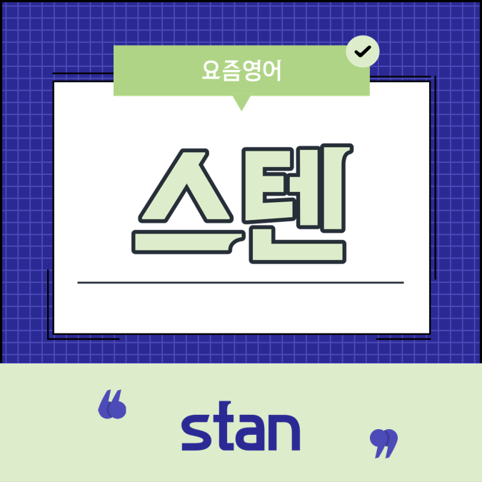 스텐이 무슨 뜻일까? Eminem의 노래 stan? 광적인 팬, 열성적인 팬을 지칭하는 단어는? : 네이버 블로그