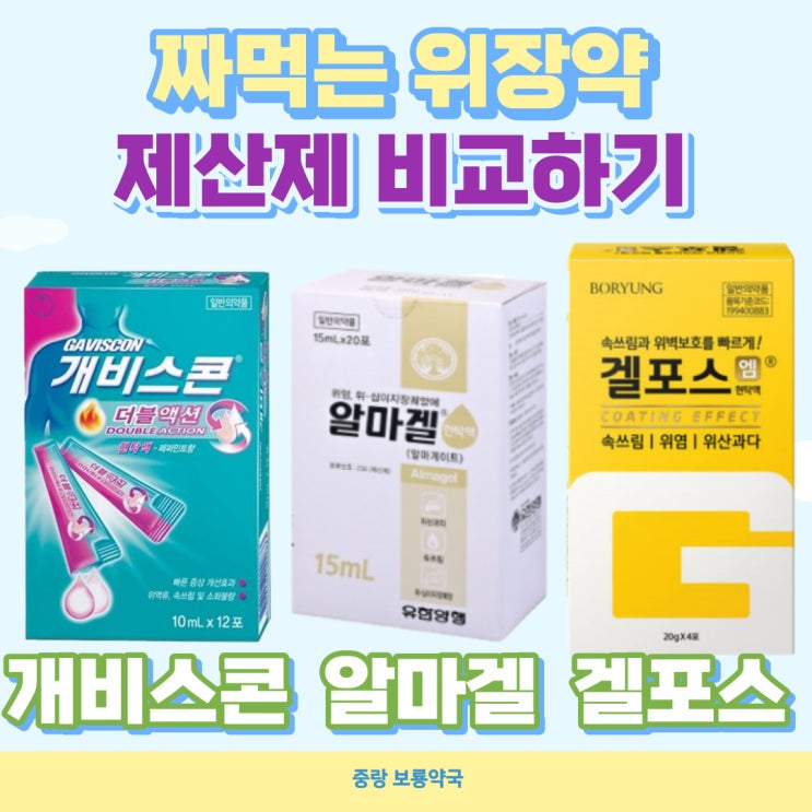 짜먹는 위장약! 제산제 비교 : 개비스콘 vs 알마겔 vs 겔포스 : 네이버 블로그