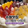 [수원] 제이델링 수원점, 과일폭탄케이크 최애 수제케이크맛집