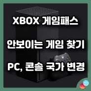 [게임팁] XBOX 게임 패스 안 보이는 게임들 찾는 방법(국가 변경, PC, 콘솔 국가 바꾸는 법)