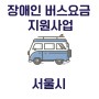 서울시 장애인 버스요금 감면 지원 및 신청방법