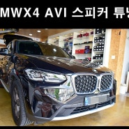 BMWX4 AVI 스피커 튜닝 카오디오 전문
