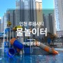 인천 서구 가정동 바람꽃공원 무료 물놀이터 이용 및 주차