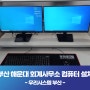 부산 해운대 회계사무소 컴퓨터 듀얼모니터 4세트 렌탈
