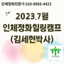 '23.7월 김세현박사님과 함께하는 인체정화 건강힐링캠프(복합발효배양물)