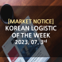 [물류서비스] Weekly Korean Logistics News
