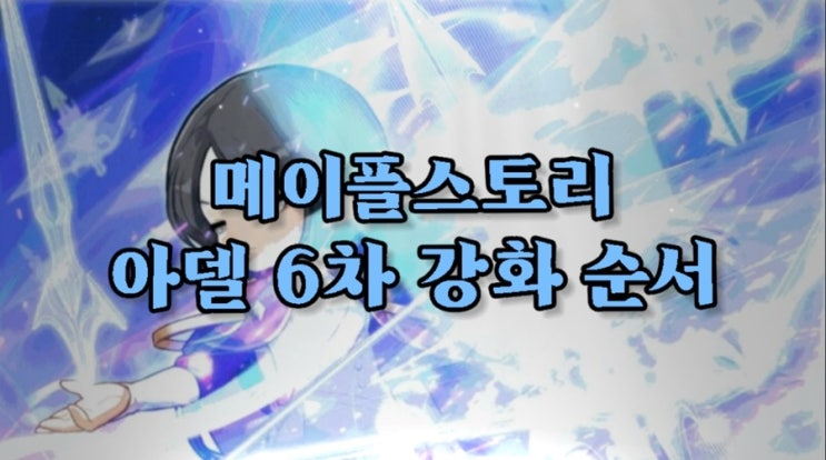 [메이플] 아델 6차 강화 순서 : 네이버 블로그