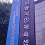 남동국민체육센터 8월 수강 정보(일일입장운영)