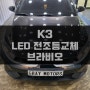 제주 K3 헤드라이트 할로겐 전구를 합법인증 LED로 교체