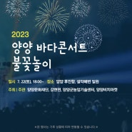 2023 양양 바다콘서트 불꽃놀이 개최 안내