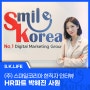 (주)스마일코리아 현직자 인터뷰_HR파트 박혜진 사원