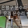 [은평구 문수리] 푸르지오 상가 유리문수리