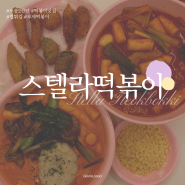 [청주/오송] 오송 2산단 찍어 먹는 별튀김 떡볶이 맛집 '스텔라 떡볶이'후기