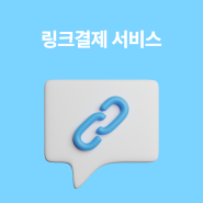 간편하게 결제하자! 링크결제 서비스