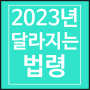 새로 시행하는(일부개정) 법령 간단 정리 ①_2023년 5월 시행