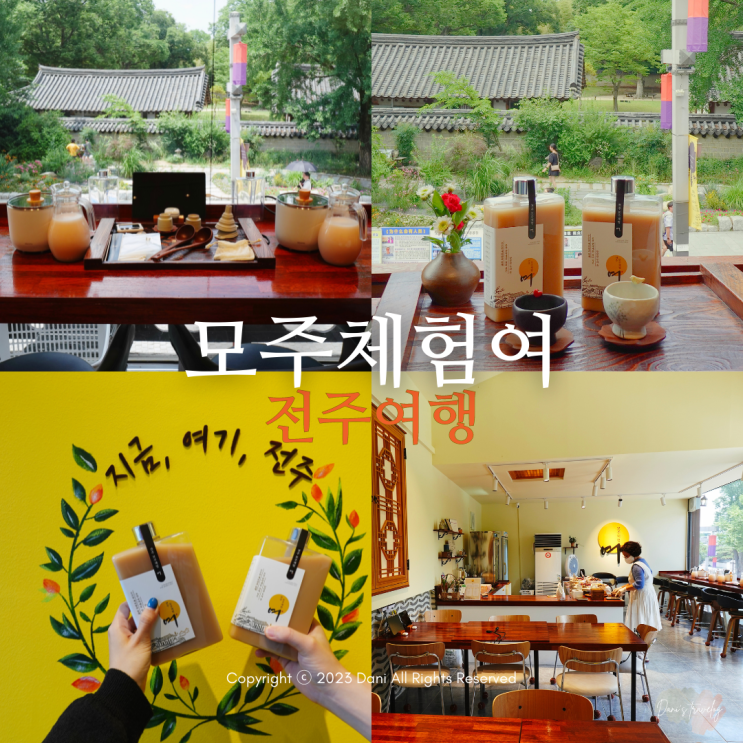 전주여행 한옥마을 근처 실내데이트코스 추천 모주체험 '여' : 네이버 블로그
