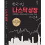 한국기업 나스닥상장 가이드북