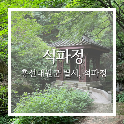 서울 부암동 석파정미술관 4층 '흥선대원군 별서 그리고 석파정' : 네이버 블로그