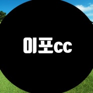 [이포cc 회원권 소개]경기도 여주시에 위치한 저렴한 시세를 유지하고 있는 이포cc 회원권을 소개 합니다.