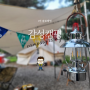 1인 솔로 감성 캠핑 김포한강 오토캠핑장 수영장 캠핑장 리뷰