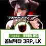 철권7 (엘리자 콤보막타 3RP LK) 패턴