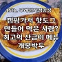 15th. 캠핑가서 수제핫도그 먹은 사람? 캠핑메뉴 강력 추천