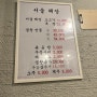 [상수] 서울해장