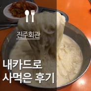시청역 맛집 진주회관 혼밥과 콩물 포장tip