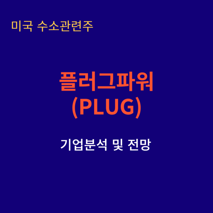 미국 주식 수소 관련주 플러그파워(Plug) 기업분석 및 전망 : 네이버 블로그