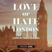 [트래블레이블_강연]씨네드쉐프[Cine de Chef] LOVE or HATE LONDON