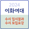 2023 이화여대 수시등급 (학과별 학생부교과/학종 성적 비교) 입시결과 내신 경쟁률 충원 / 2024 이화여자대학교 수시 모집 ... 2023 이화여대 수시등급 (학과별 학생부교과/학종 성적 비교) 입시결과 내신 경쟁률 충원 / 2024 이화여자대학교 수시 모집 ...