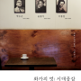 <화가의 벗 : 시대공감>, 성북구립미술관